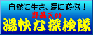 ȒT(The Hot Spring Expedition)